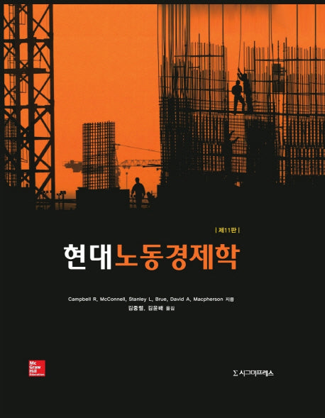 현대 노동경제학(11판)(반양장)