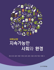 지속가능한 사회와 환경