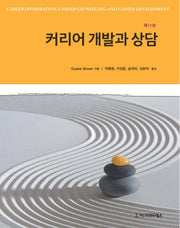 커리어 개발과 상담(11판)