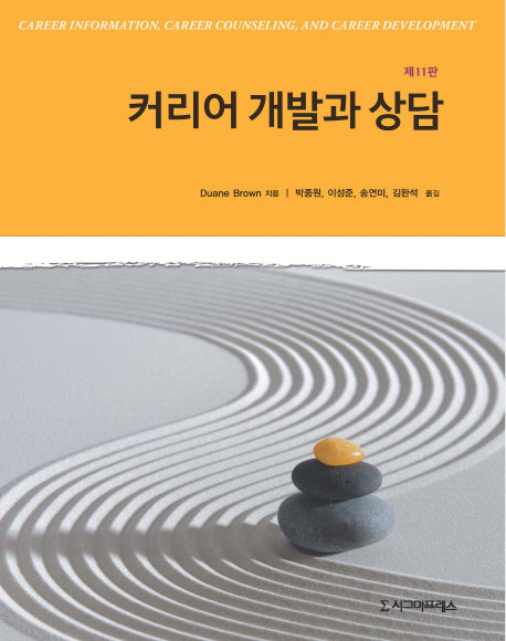 커리어 개발과 상담(11판)
