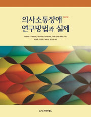 의사소통장애 연구방법과 실제(7판)
