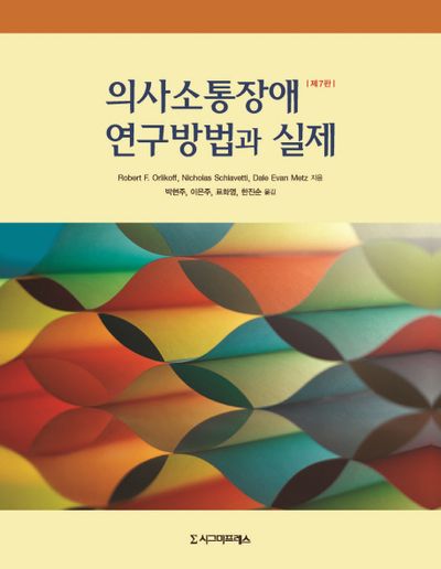 의사소통장애 연구방법과 실제(7판)