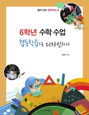 6학년 수학 수업 협동학습으로 디자인하다(살아있는 협동학습 4)