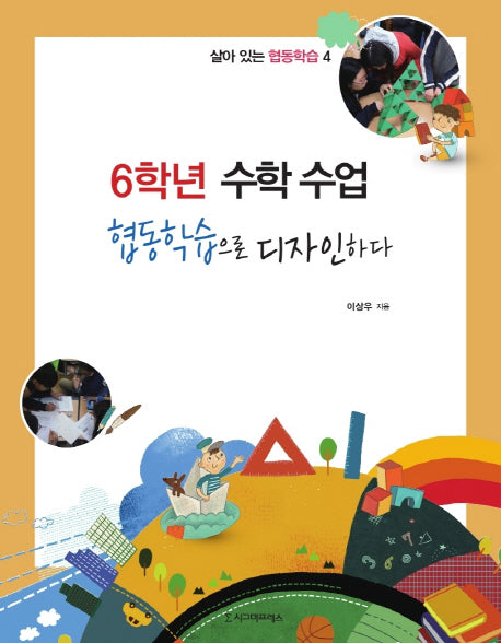 6학년 수학 수업 협동학습으로 디자인하다(살아있는 협동학습 4)