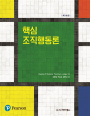 핵심 조직행동론(14판)