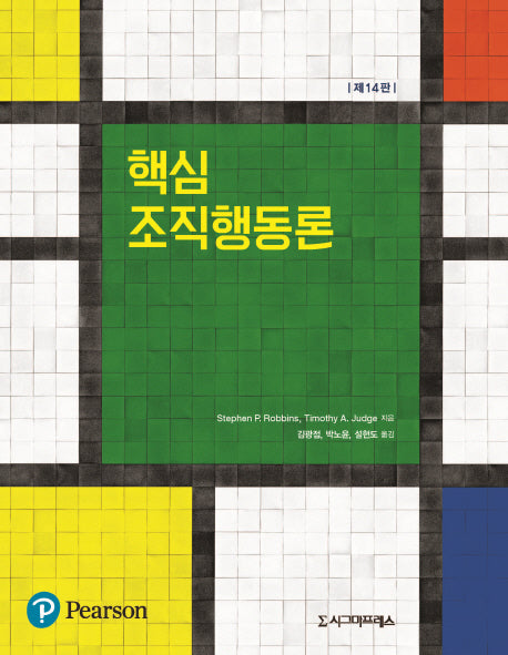 핵심 조직행동론(14판)