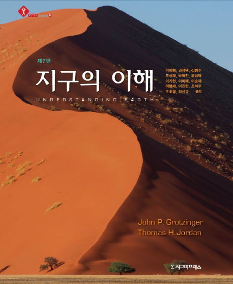 지구의 이해(7판)