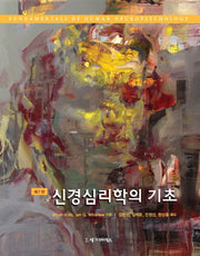 신경심리학의 기초(7판)