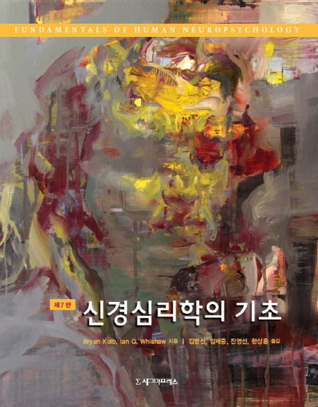 신경심리학의 기초(7판)