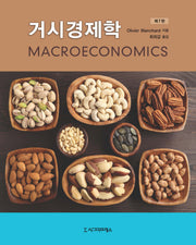 거시경제학(7판)(반양장)