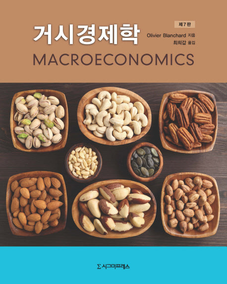 거시경제학(7판)(반양장)