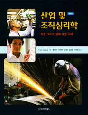 산업 및 조직심리학(5판)(반양장)
