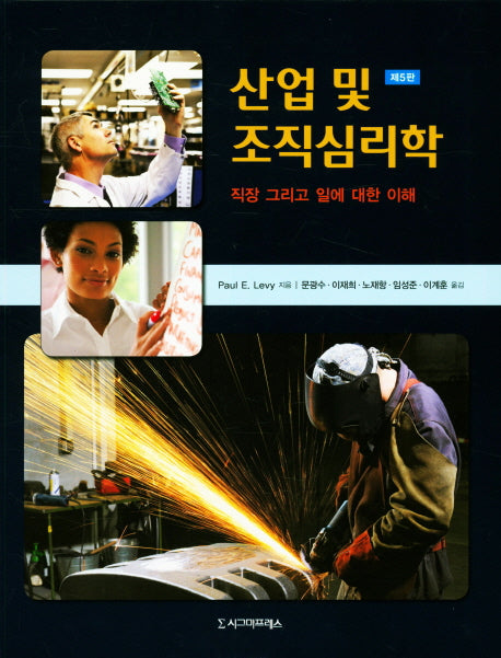 산업 및 조직심리학(5판)(반양장)
