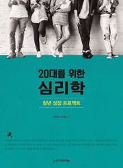 20대를 위한 심리학