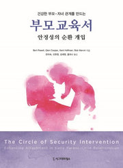 부모교육서(건강한 부모 자녀 관계를 만드는)