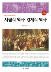 사람의 역사, 경제의 역사(전면개정판)