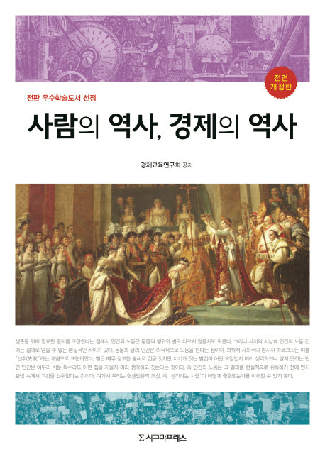 사람의 역사, 경제의 역사(전면개정판)