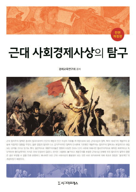근대 사회경제사상의 탐구(전면개정판)