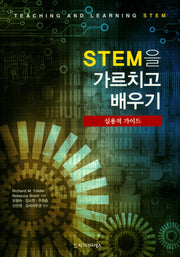 STEM을 가르치고 배우기(실용적 가이드)