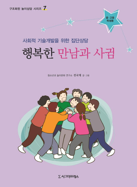 행복한 만남과 사귐(중 고등 학생용)(구조화된 놀이상담 시리즈 7)