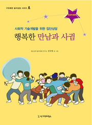 행복한 만남과 사귐(초등학생용)(구조화된 놀이상담 시리즈 6)