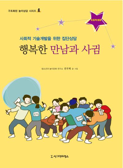 행복한 만남과 사귐(초등학생용)(구조화된 놀이상담 시리즈 6)
