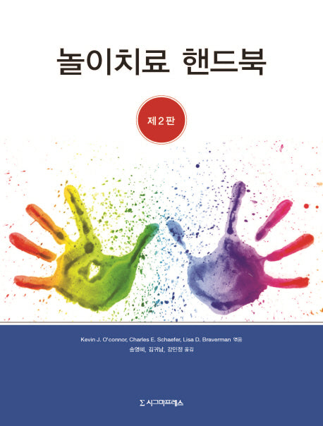 놀이치료 핸드북(2판)(반양장)