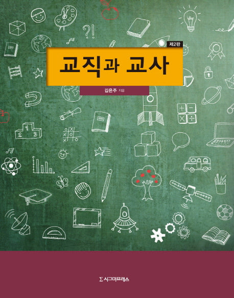 교직과 교사(2판)