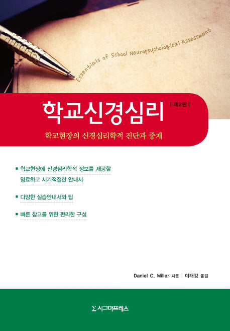 학교신경심리(2판)