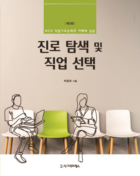 진로 탐색 및 직업 선택(3판)