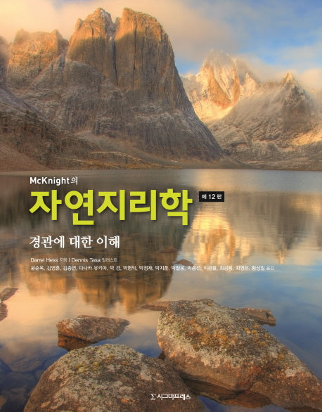 자연지리학(McKnight의)(12판)