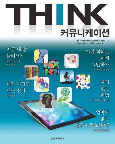 커뮤니케이션(THINK)(3판)(반양장)