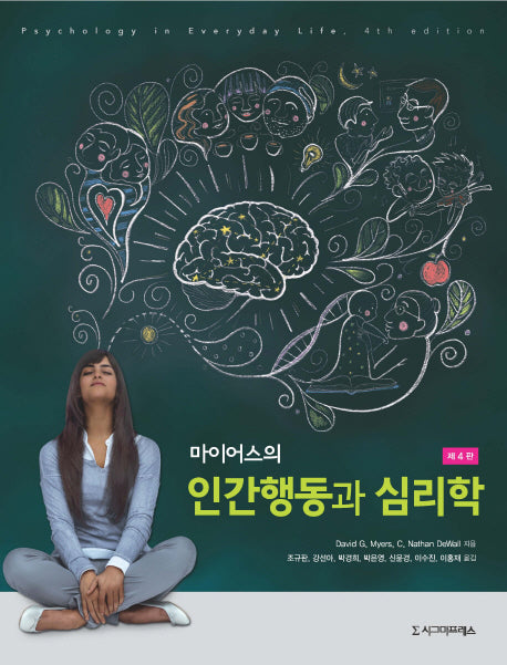 인간행동과 심리학(마이어스의)(4판)