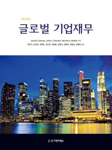 글로벌 기업재무(14판)