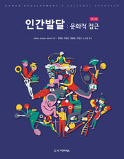 인간발달: 문화적 접근(2판)