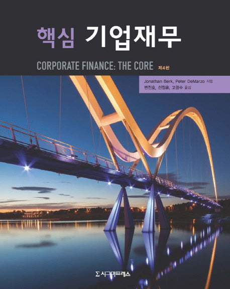 기업재무(핵심)(4판)