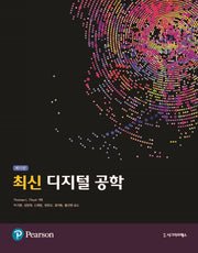 최신 디지털 공학(11판)