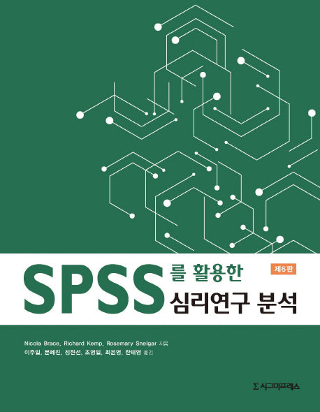 SPSS를 활용한 심리연구 분석(6판)