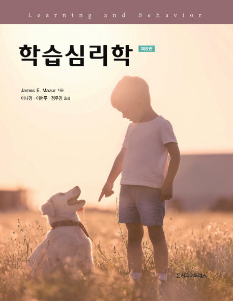 학습심리학(8판)