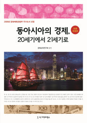 동아시아의 경제, 20세기에서 21세기로(전면개정판)
