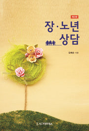 장 노년 상담(2판)