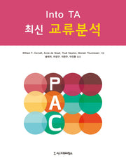 최신 교류분석(Into TA)