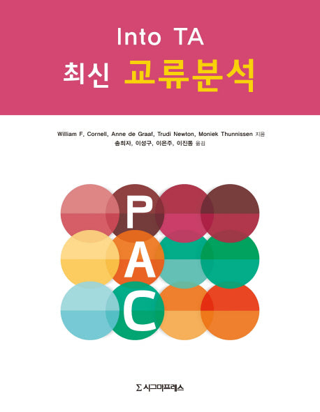 최신 교류분석(Into TA)