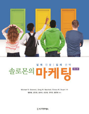 솔로몬의 마케팅(9판)