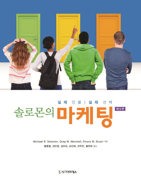 솔로몬의 마케팅(9판)
