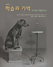 학습과 기억: 뇌에서 행동까지(3판)