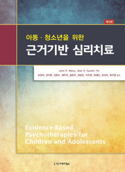 근거기반 심리치료(아동·청소년을 위한)(3판)