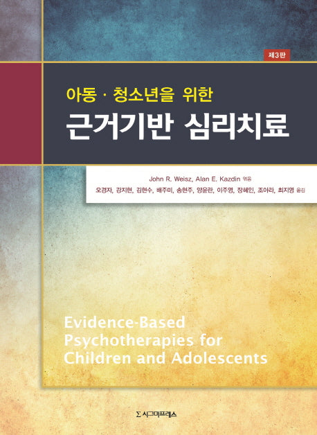 근거기반 심리치료(아동·청소년을 위한)(3판)