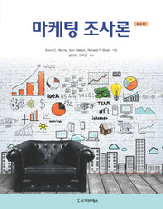마케팅 조사론(8판)