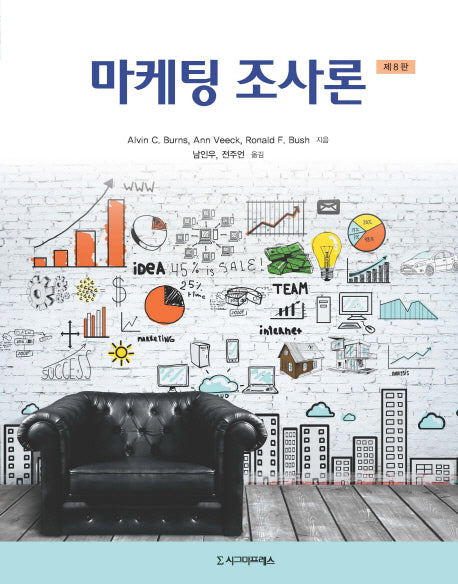 마케팅 조사론(8판)